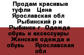 Продам красивые туфли › Цена ­ 400 - Ярославская обл., Рыбинский р-н, Рыбинск г. Одежда, обувь и аксессуары » Женская одежда и обувь   . Ярославская обл.